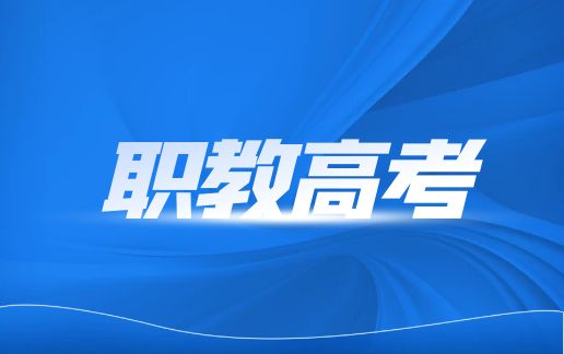 云南职教高考2024年新政策