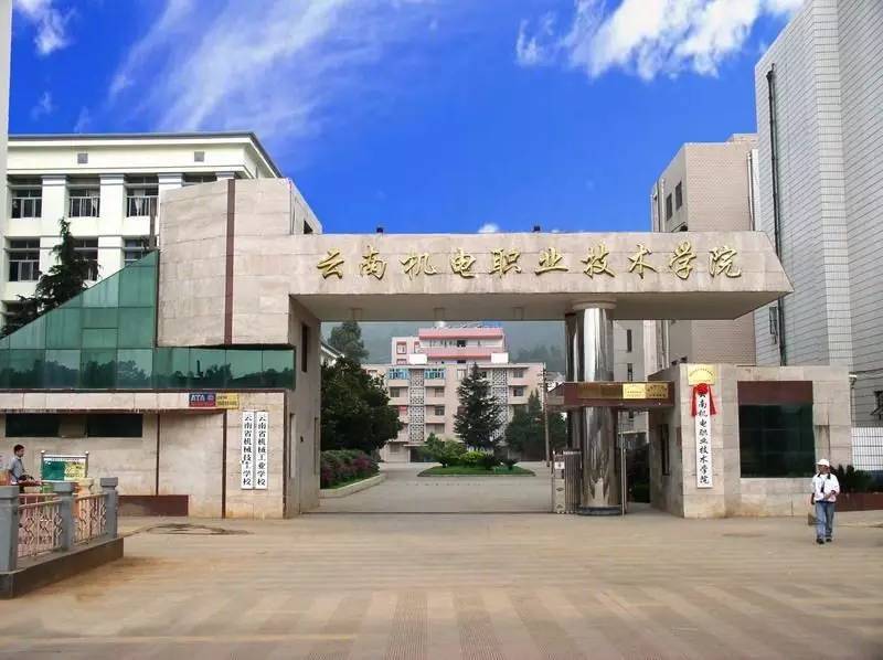 云南机电职业技术学院2023年单独考试招生简章