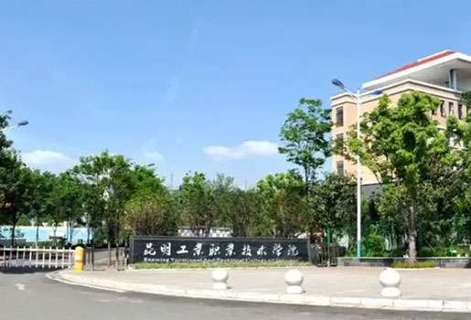 昆明工业职业技术学院简介