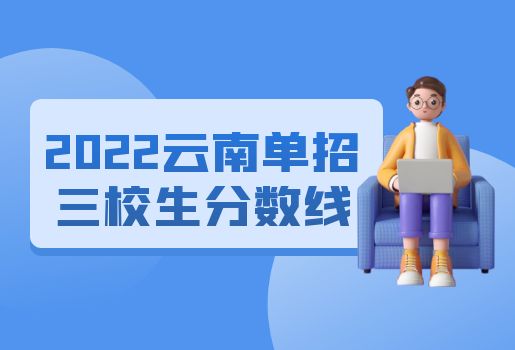 2022年云南高职单招三校生录取分数线