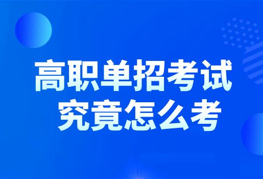 云南单招