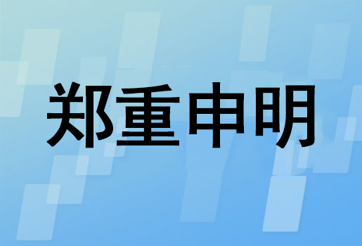 郑重申明